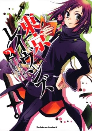 Amazon.co.jp: 東京レイヴンズ (15) (角川コミックス・エース) : 鈴見